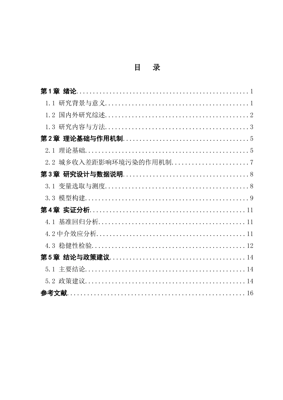 25年CH经济学 城乡收入差距对环境污染的影响终稿-约12189字符.docx_第4页