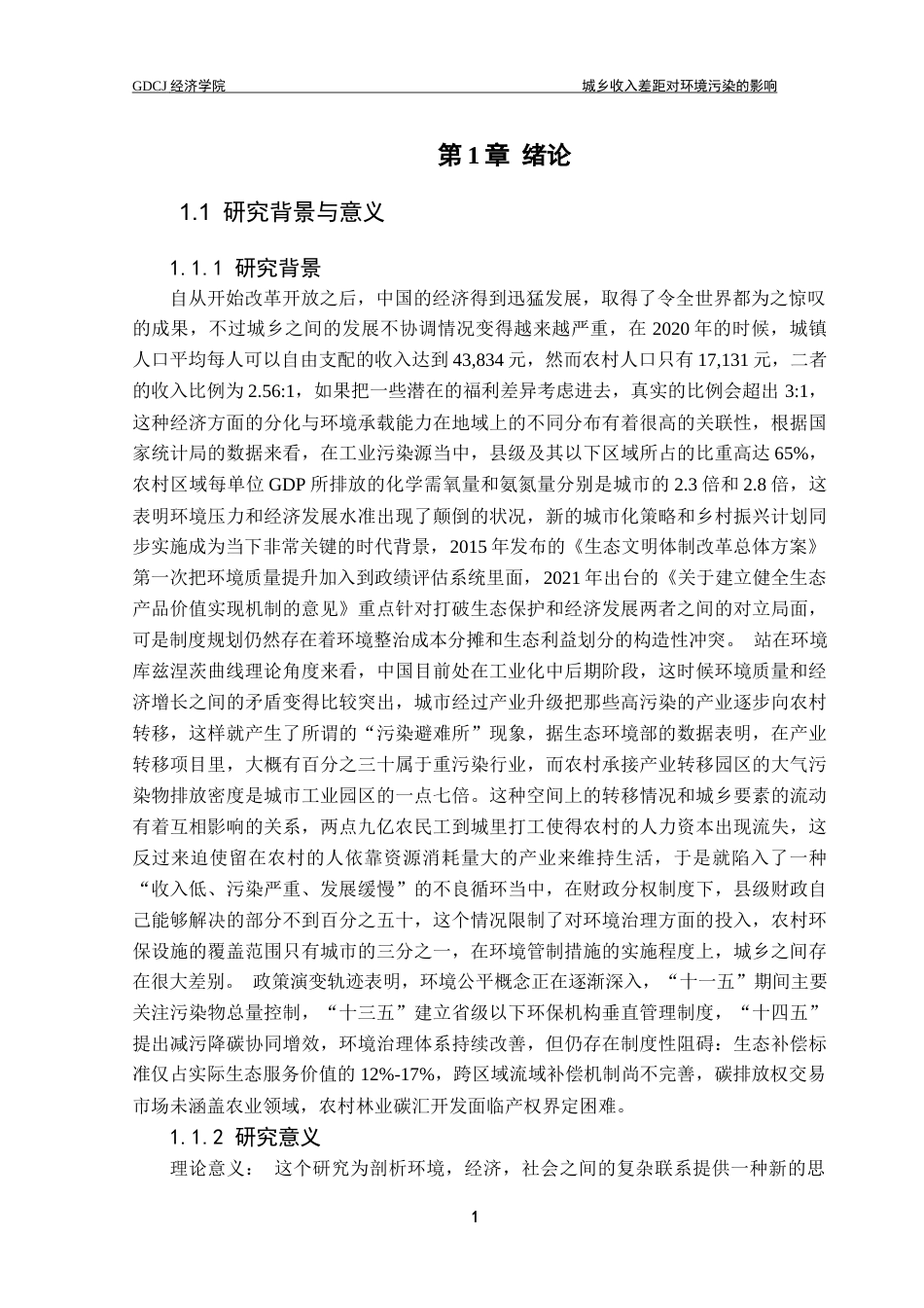 25年CH经济学 城乡收入差距对环境污染的影响终稿-约12189字符.docx_第5页
