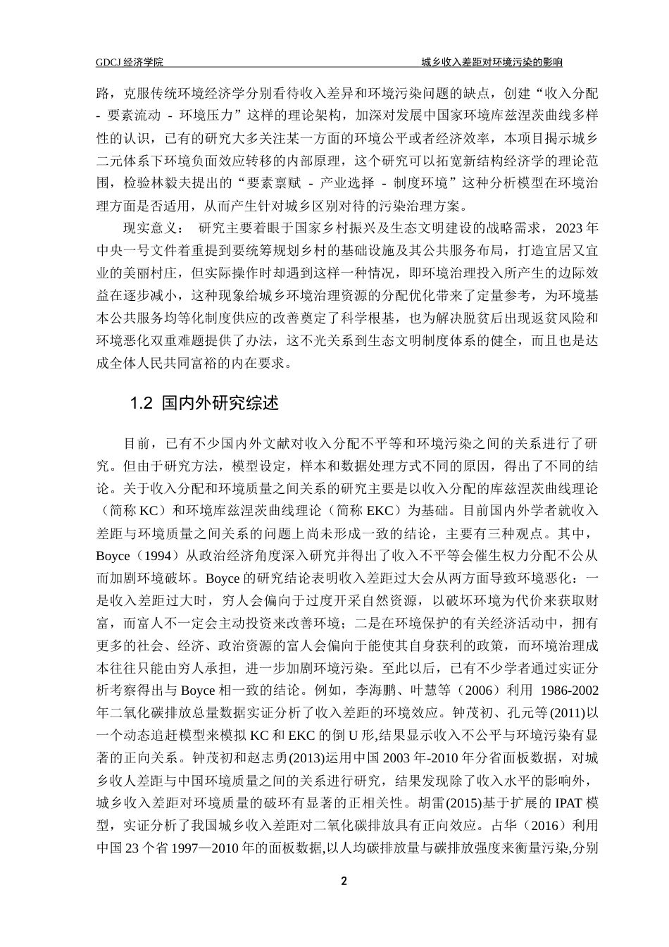 25年CH经济学 城乡收入差距对环境污染的影响终稿-约12189字符.docx_第6页