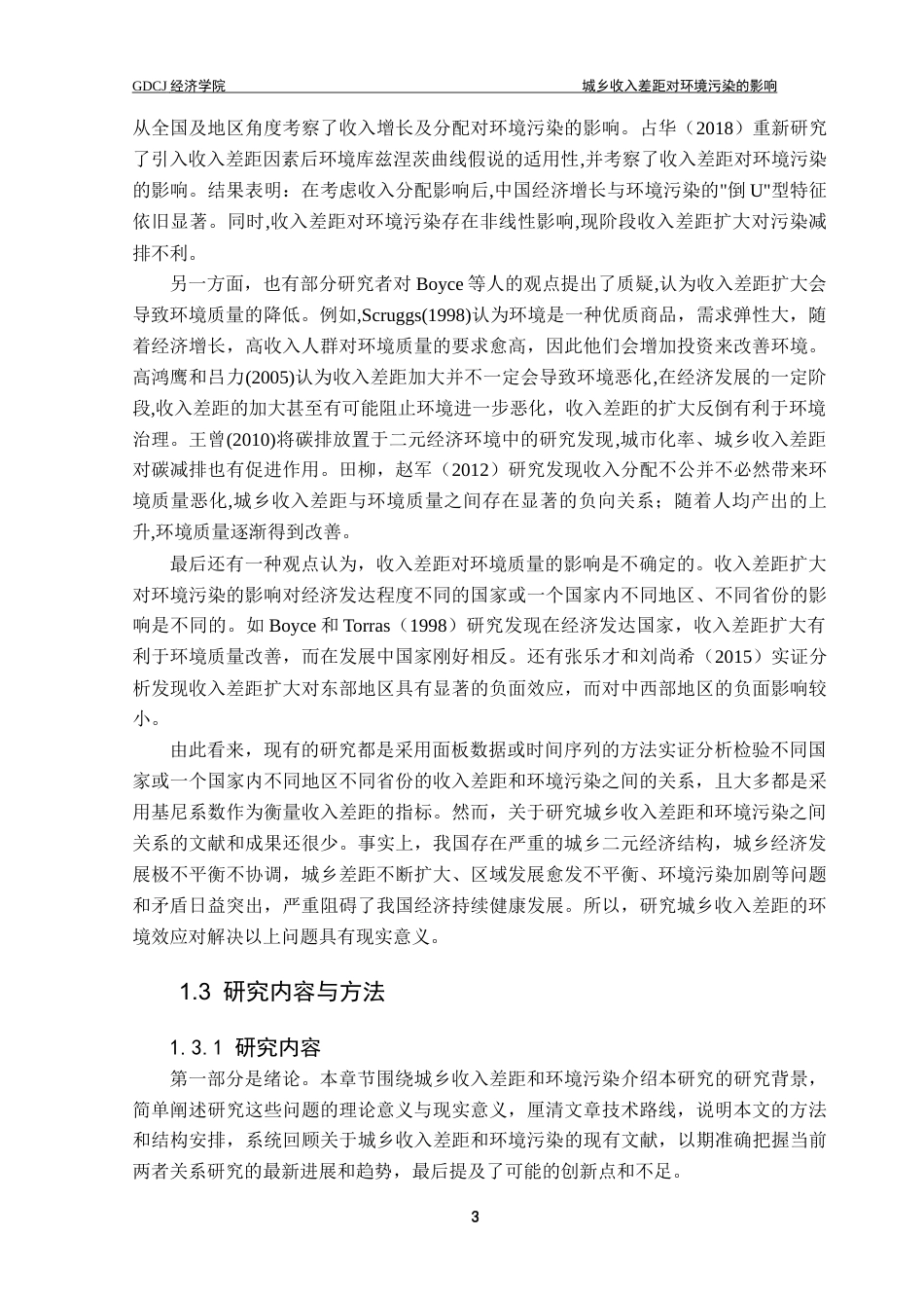 25年CH经济学 城乡收入差距对环境污染的影响终稿-约12189字符.docx_第7页