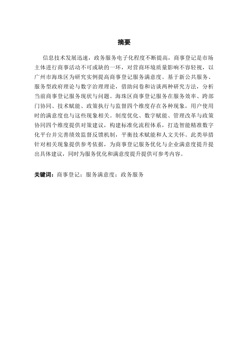 25年CH城市管理 关键词：商事登记；服务满意度；政务服务终稿-约27204字符.docx_第1页