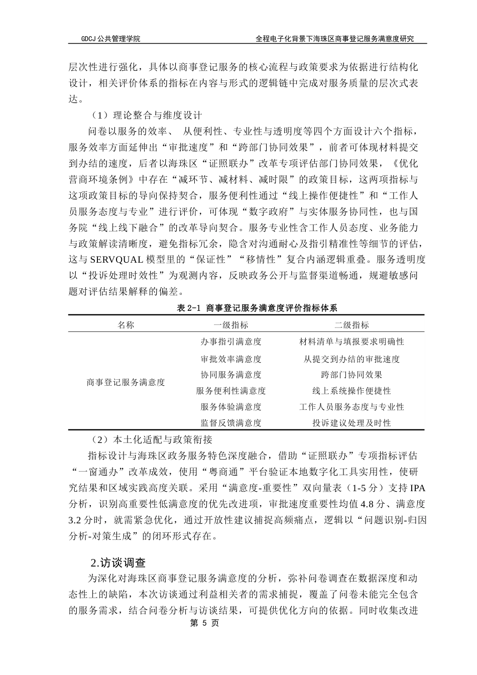 25年CH城市管理 关键词：商事登记；服务满意度；政务服务终稿-约27204字符.docx_第10页