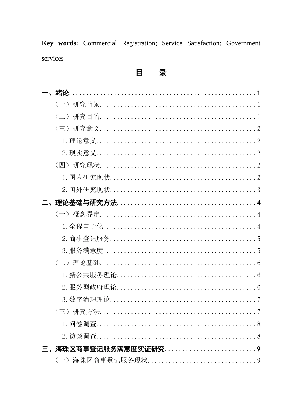 25年CH城市管理 关键词：商事登记；服务满意度；政务服务终稿-约27204字符.docx_第3页
