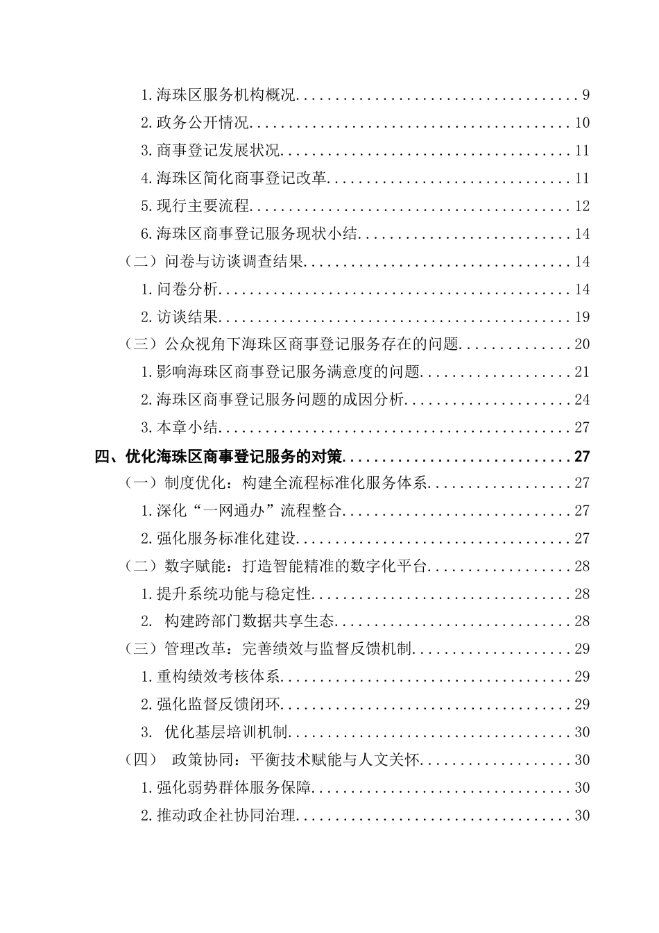 25年CH城市管理 关键词：商事登记；服务满意度；政务服务终稿-约27204字符.docx_第4页