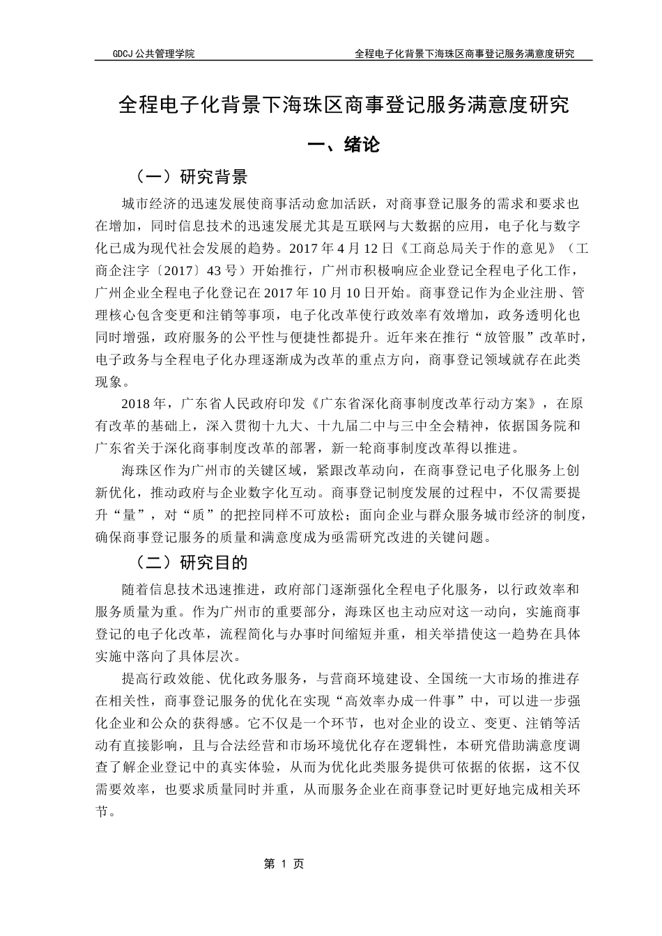 25年CH城市管理 关键词：商事登记；服务满意度；政务服务终稿-约27204字符.docx_第6页