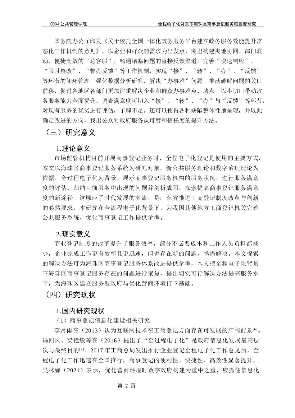 25年CH城市管理 关键词：商事登记；服务满意度；政务服务终稿-约27204字符.docx_第7页