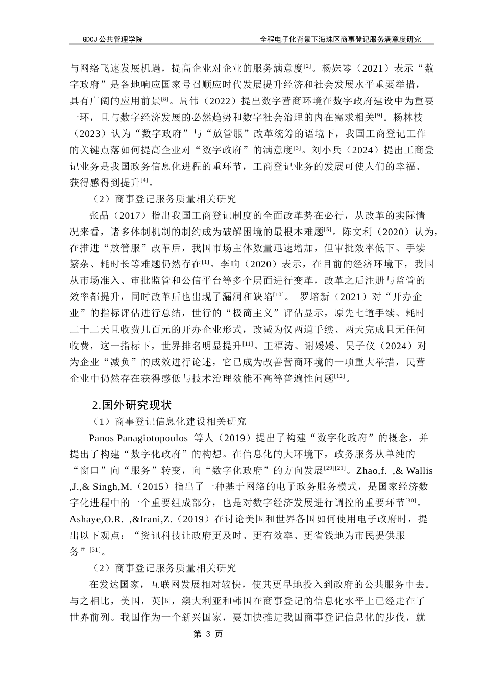 25年CH城市管理 关键词：商事登记；服务满意度；政务服务终稿-约27204字符.docx_第8页