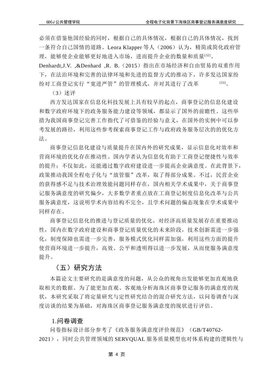 25年CH城市管理 关键词：商事登记；服务满意度；政务服务终稿-约27204字符.docx_第9页