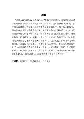 25年CH城市管理 关键词：商事登记；服务满意度；政务服务终稿-约27204字符.docx