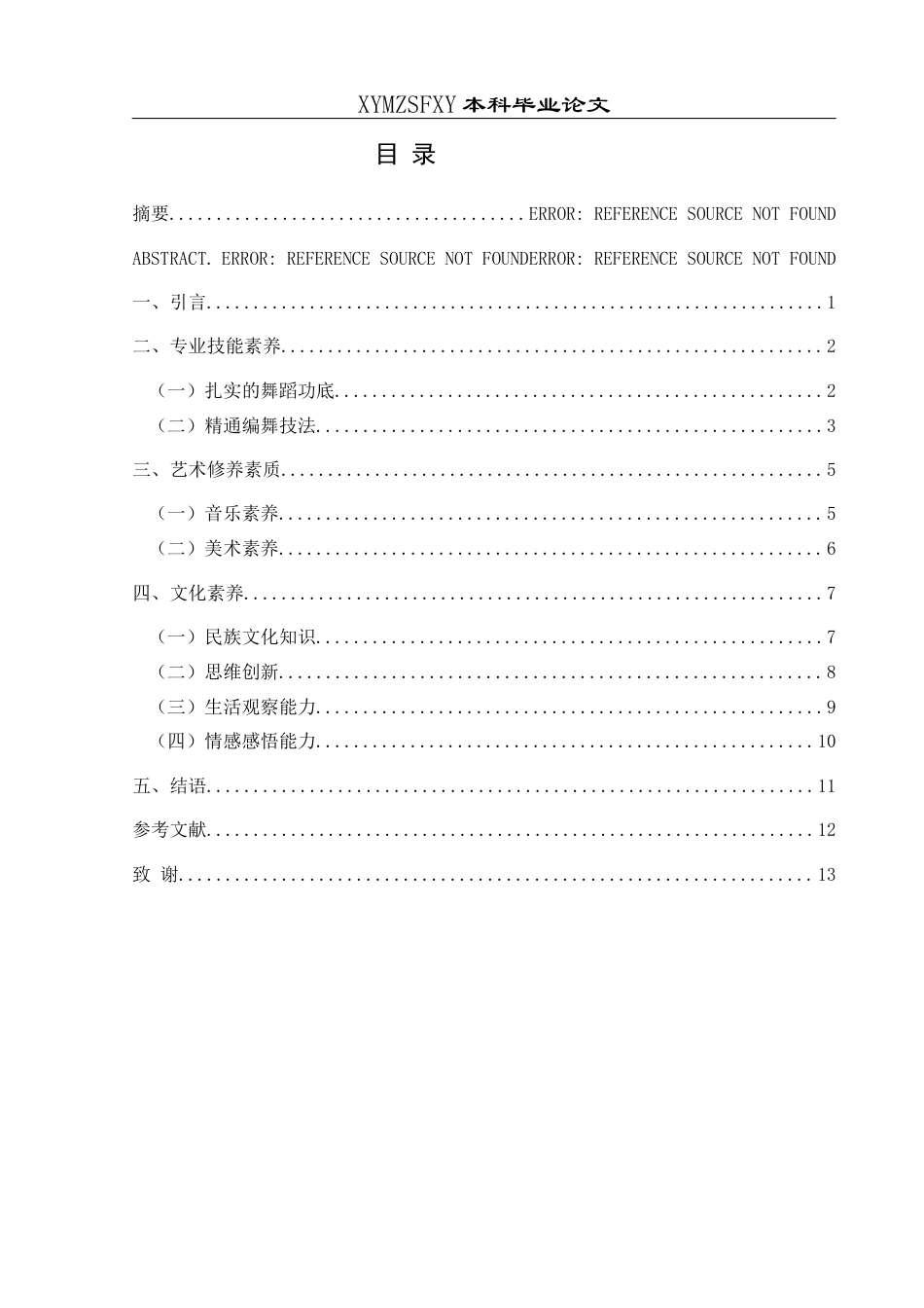 25年CH舞蹈学 浅谈民族舞蹈编导应具备的素质(终)-约12505字符.docx_第4页