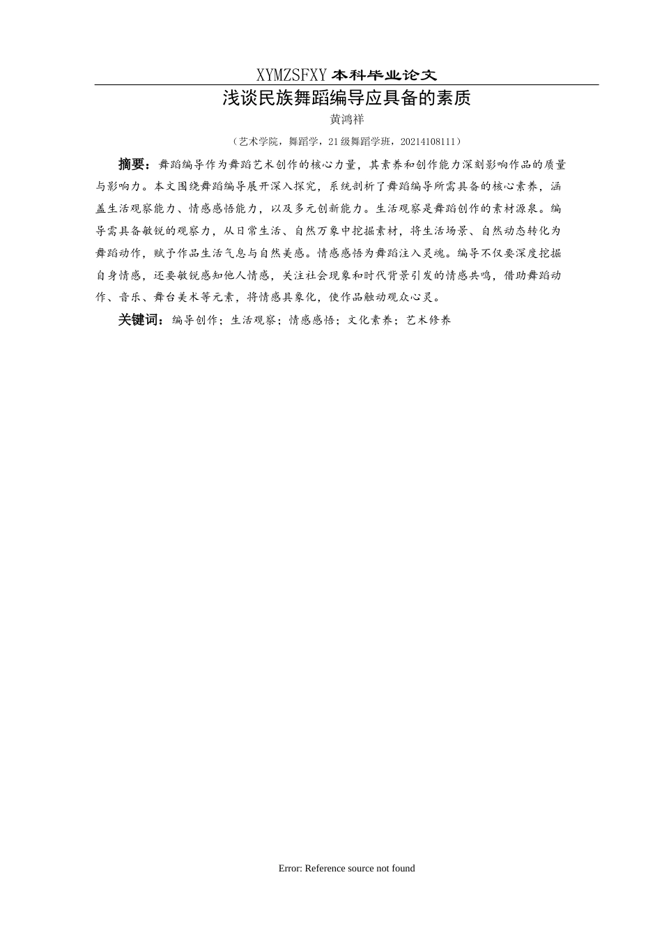 25年CH舞蹈学 浅谈民族舞蹈编导应具备的素质(终)-约12505字符.docx_第5页