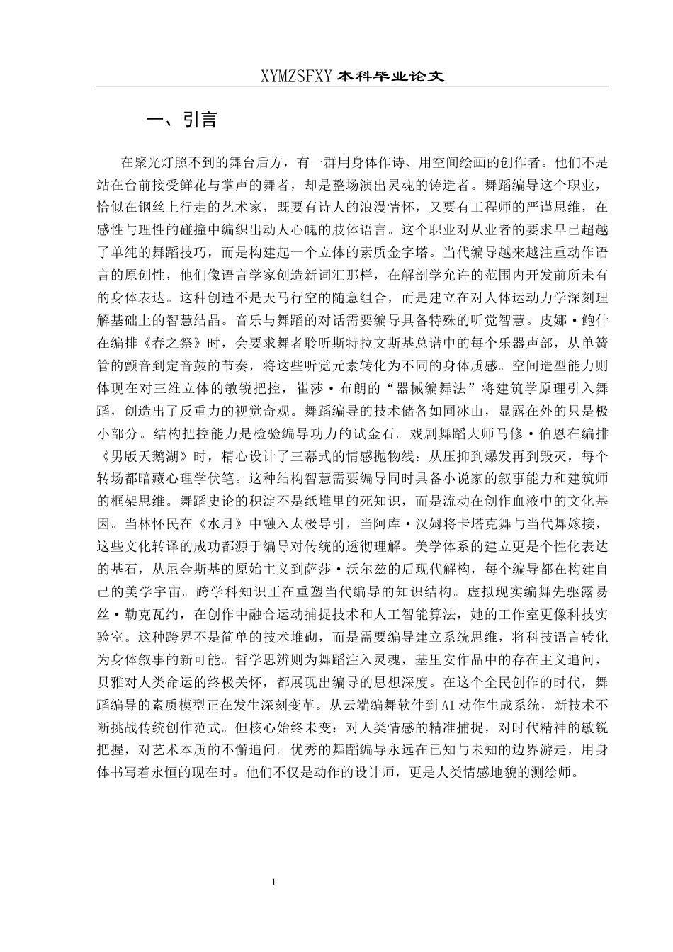 25年CH舞蹈学 浅谈民族舞蹈编导应具备的素质(终)-约12505字符.docx_第7页