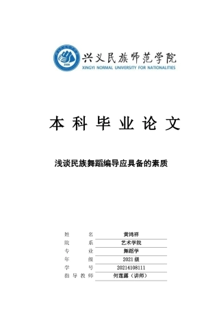 25年CH舞蹈学 浅谈民族舞蹈编导应具备的素质(终)-约12505字符.docx