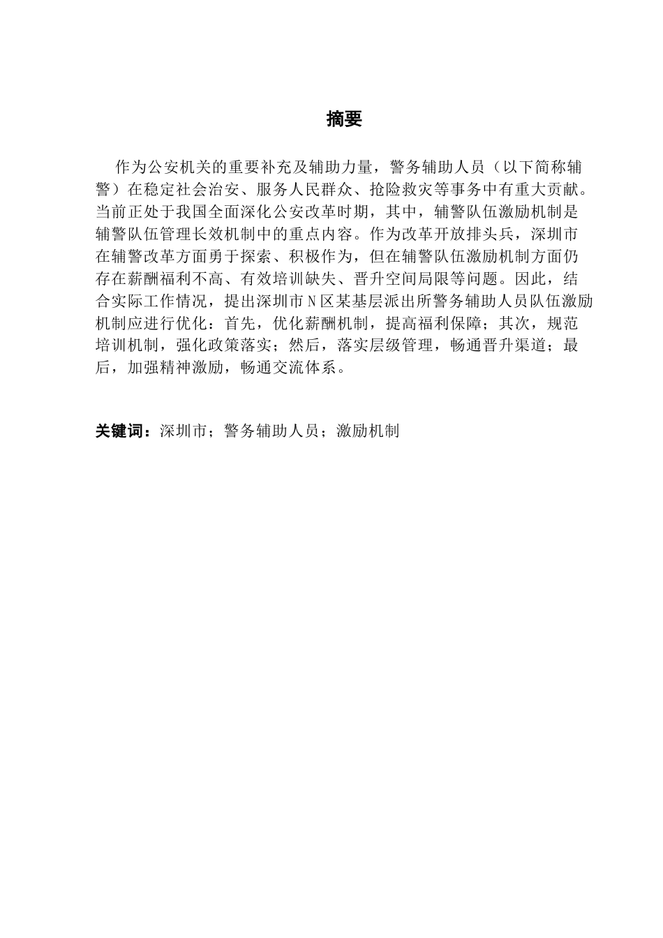 25年CH行政管理 关键词：深圳市；警务辅助人员；激励机制-约15981字符.docx_第3页