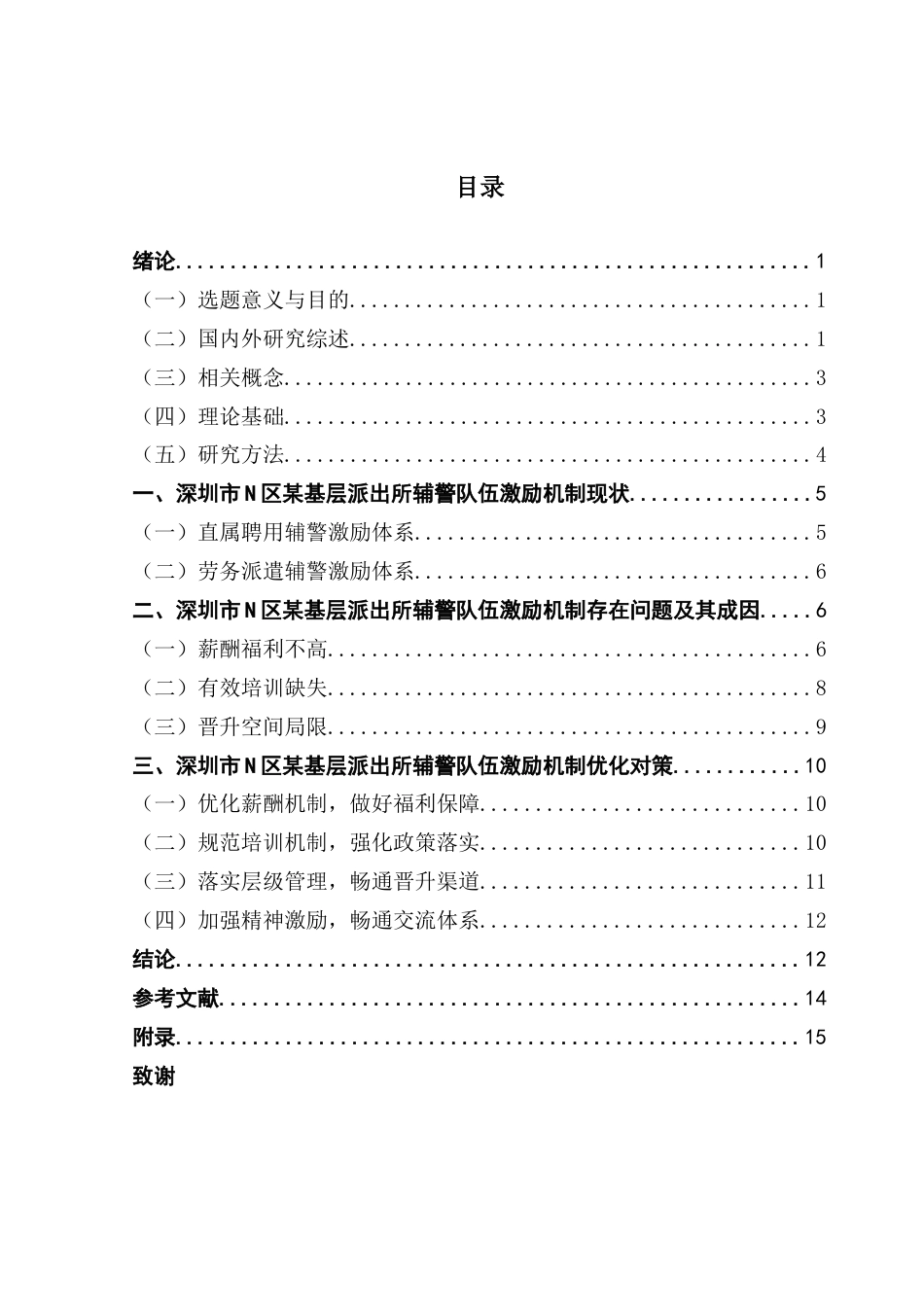 25年CH行政管理 关键词：深圳市；警务辅助人员；激励机制-约15981字符.docx_第5页