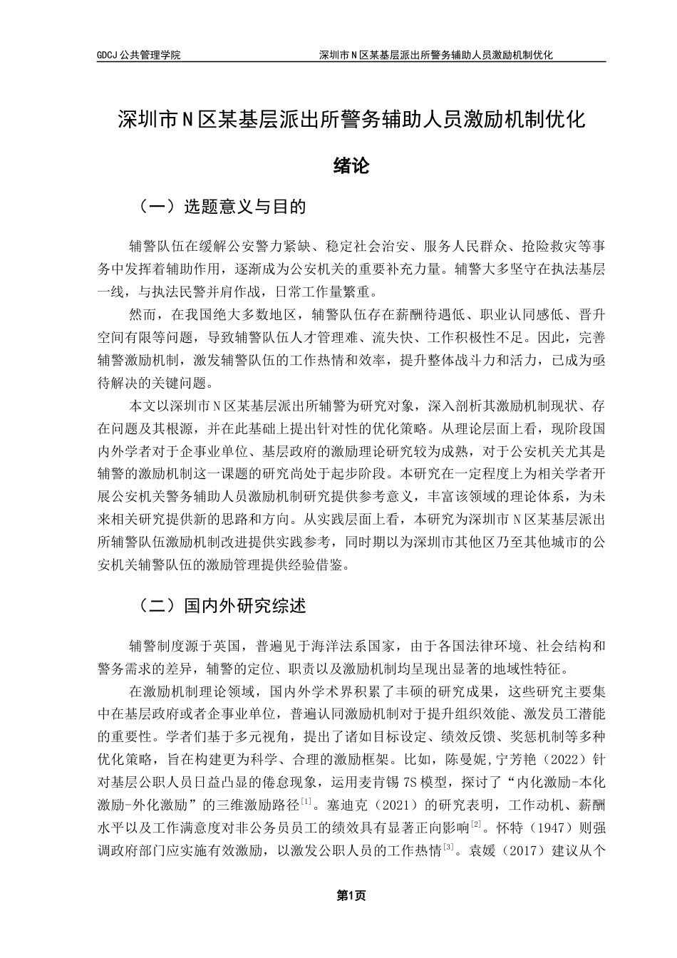 25年CH行政管理 关键词：深圳市；警务辅助人员；激励机制-约15981字符.docx_第6页