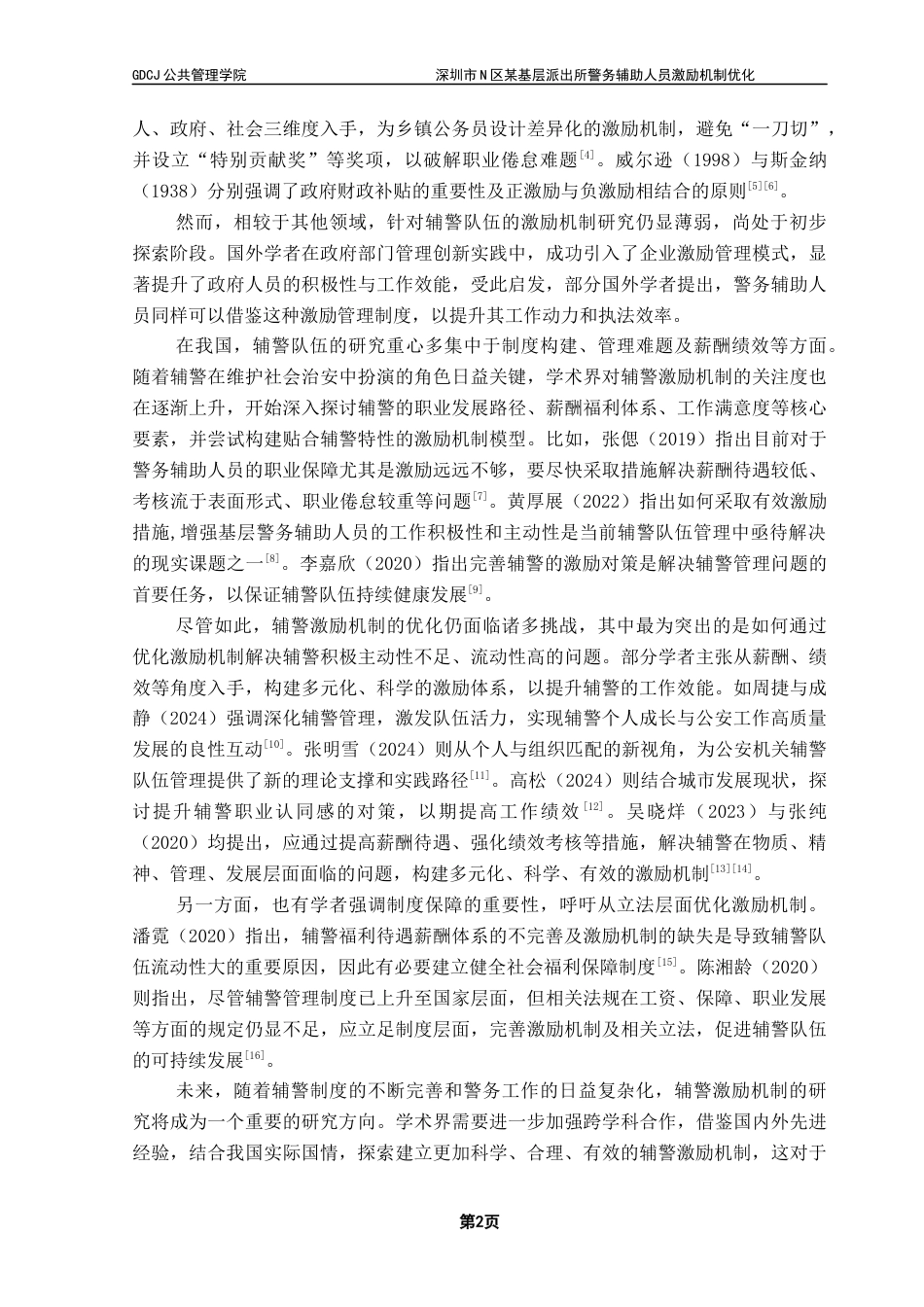 25年CH行政管理 关键词：深圳市；警务辅助人员；激励机制-约15981字符.docx_第7页