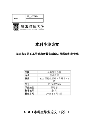 25年CH行政管理 关键词：深圳市；警务辅助人员；激励机制-约15981字符.docx