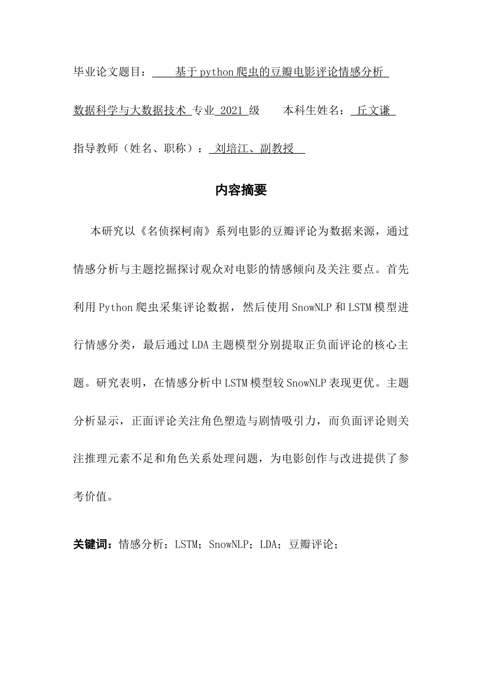 25年CH数据科学与大数据技术-情感分析；LSTM；SnowNLP；LDA；豆瓣评论；终稿-约16848字符.docx_第1页