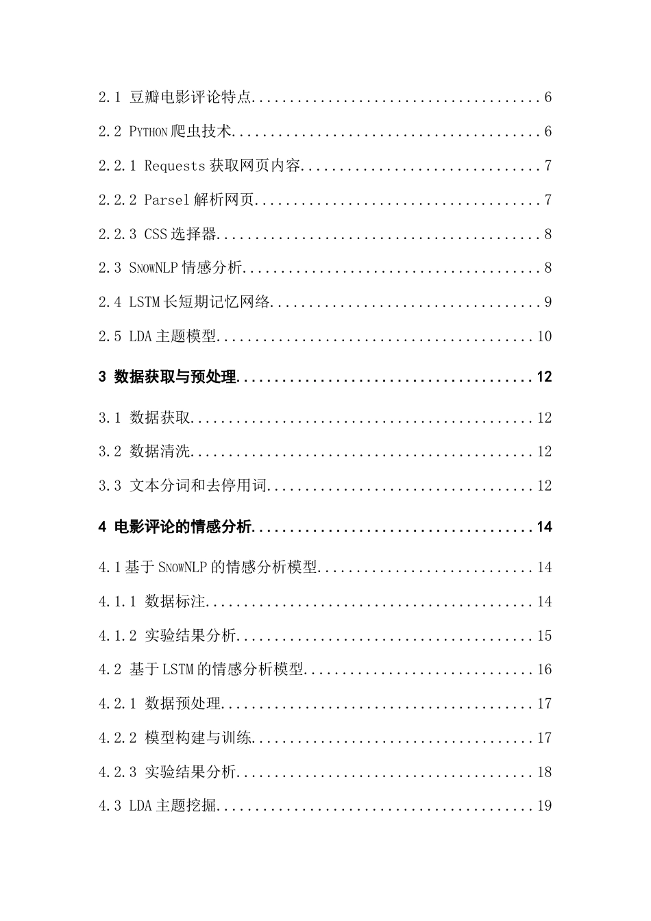 25年CH数据科学与大数据技术-情感分析；LSTM；SnowNLP；LDA；豆瓣评论；终稿-约16848字符.docx_第4页