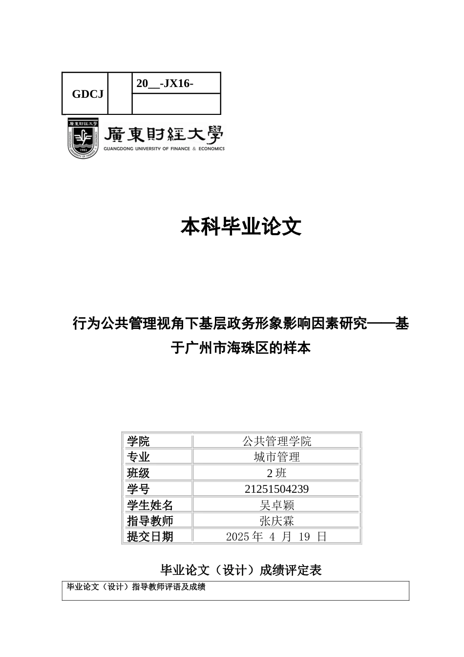 25年CH城市管理 行为公共管理视角下基层政务形象影响因素研究-基于广州市海珠区的样本-约16393字符.docx_第1页