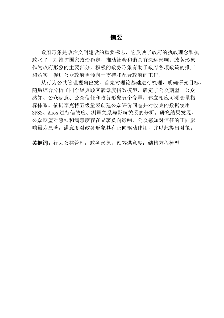 25年CH城市管理 行为公共管理视角下基层政务形象影响因素研究-基于广州市海珠区的样本-约16393字符.docx_第4页