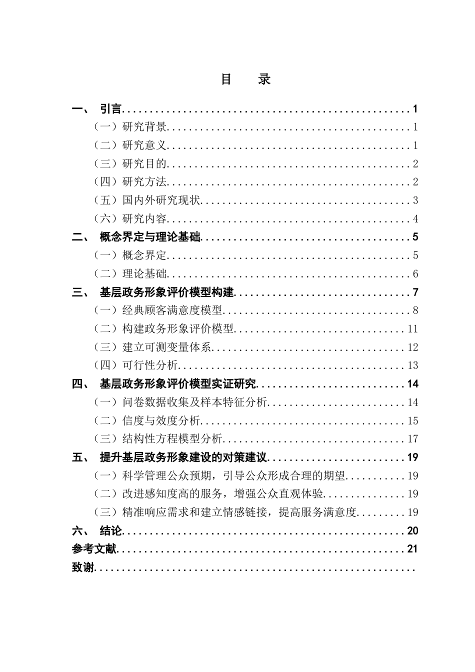 25年CH城市管理 行为公共管理视角下基层政务形象影响因素研究-基于广州市海珠区的样本-约16393字符.docx_第6页
