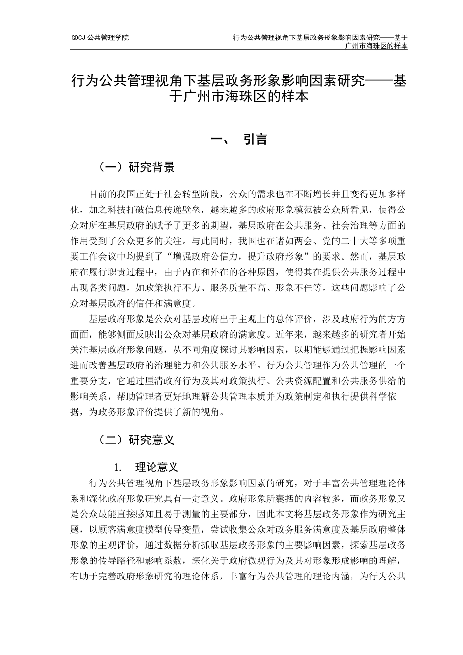 25年CH城市管理 行为公共管理视角下基层政务形象影响因素研究-基于广州市海珠区的样本-约16393字符.docx_第7页