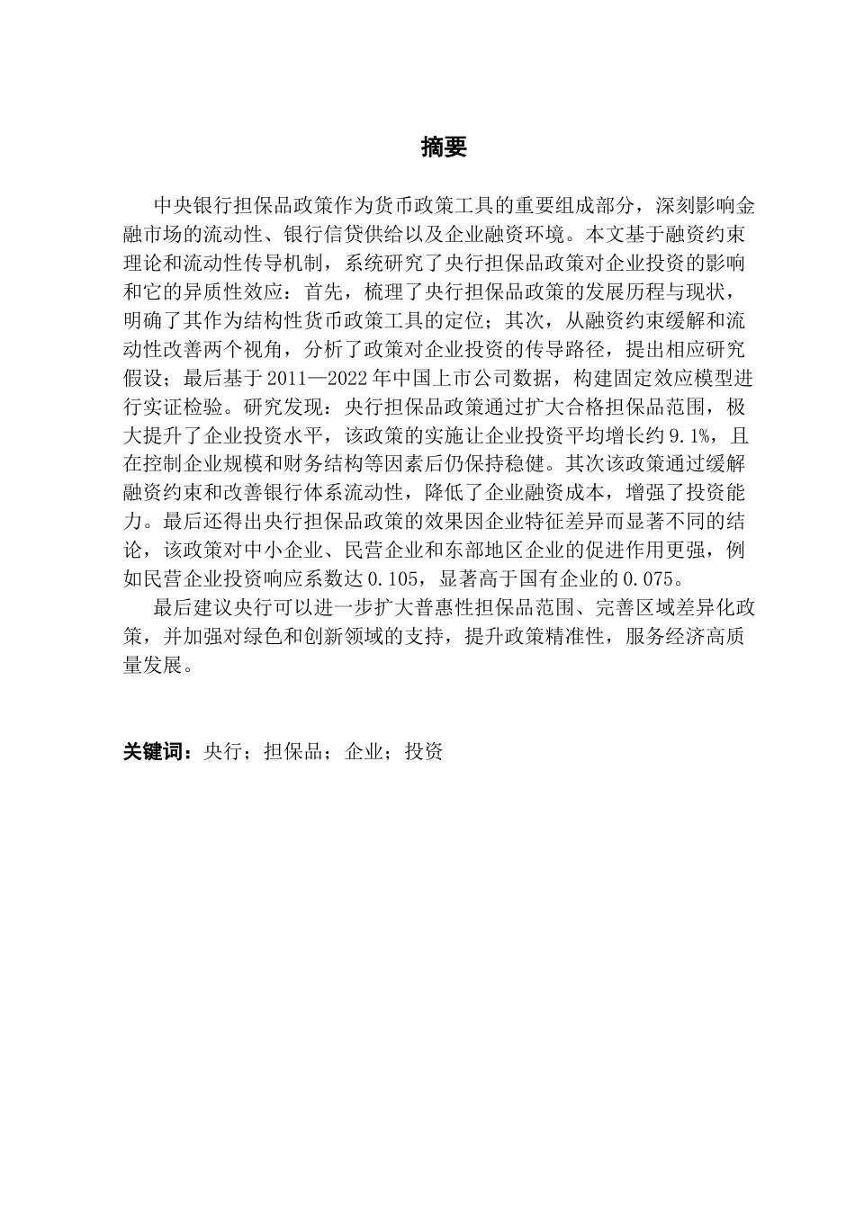 25年CH金融学 索朗次仁-央行担保品政策对企业投资的影响研究终稿-约15274字符.docx_第2页