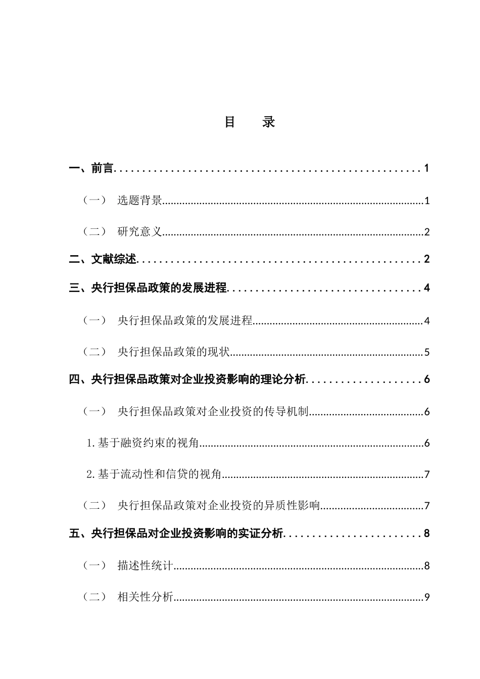 25年CH金融学 索朗次仁-央行担保品政策对企业投资的影响研究终稿-约15274字符.docx_第6页