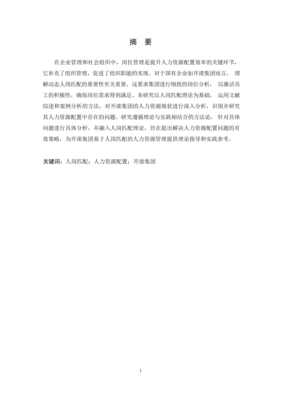25年CH人力资源管理-基于人岗匹配的人力资源配置问题研究-约13727字符.pdf_第1页