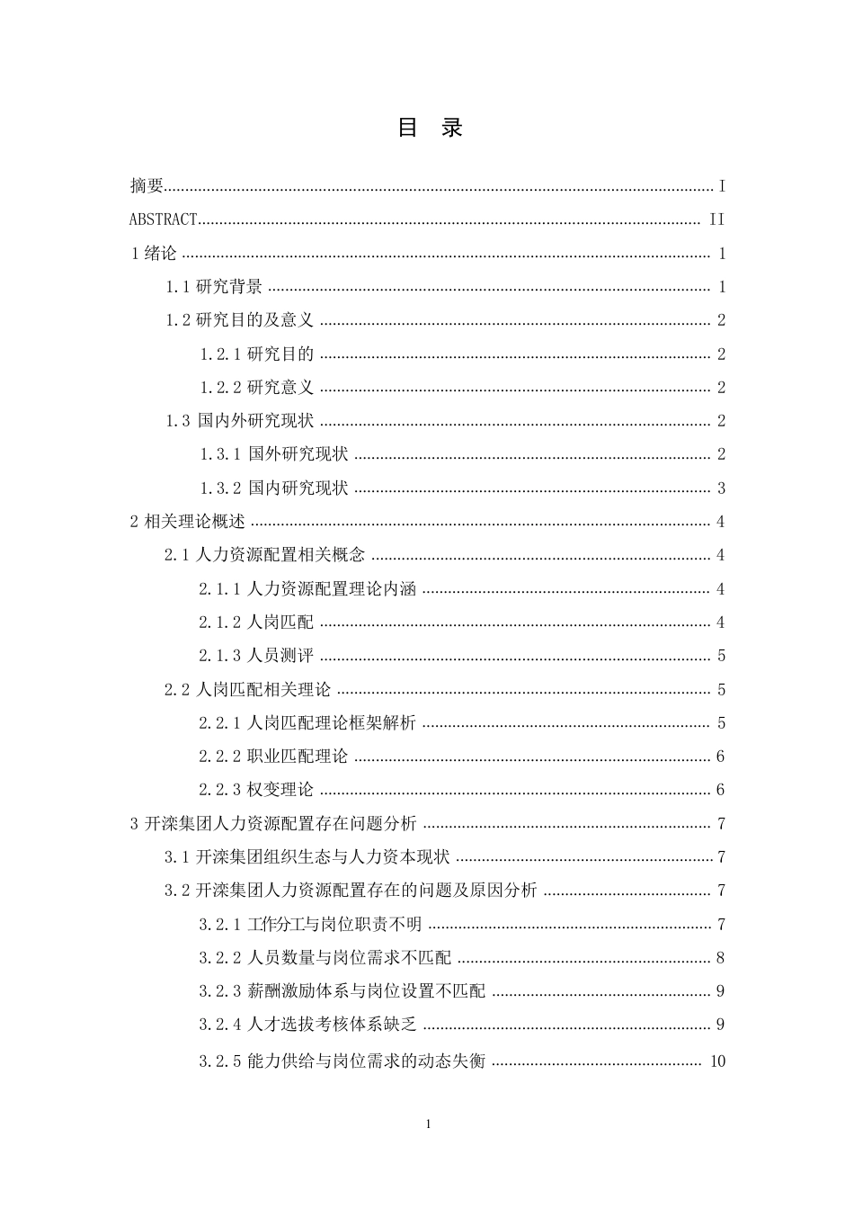 25年CH人力资源管理-基于人岗匹配的人力资源配置问题研究-约13727字符.pdf_第3页