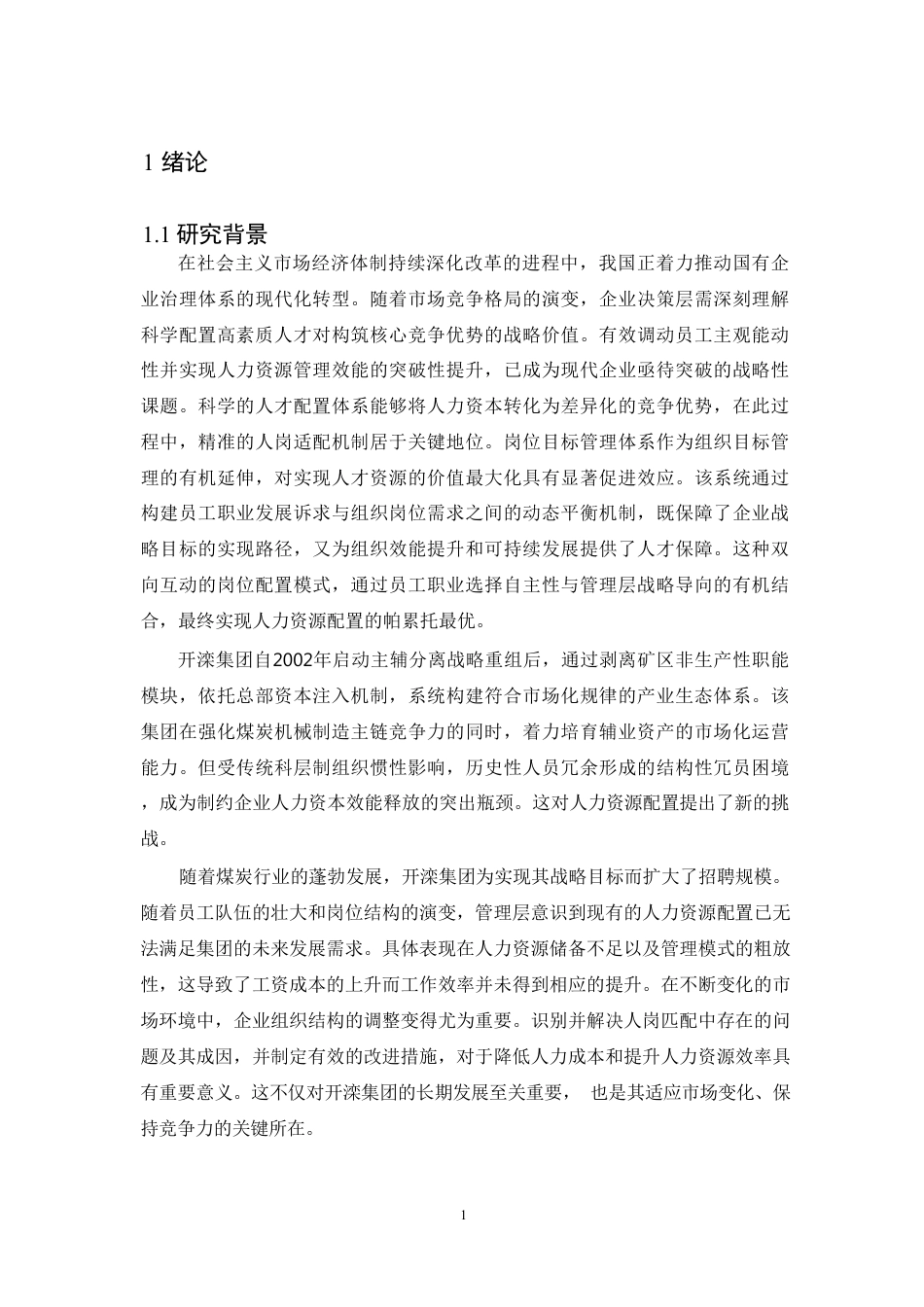 25年CH人力资源管理-基于人岗匹配的人力资源配置问题研究-约13727字符.pdf_第5页