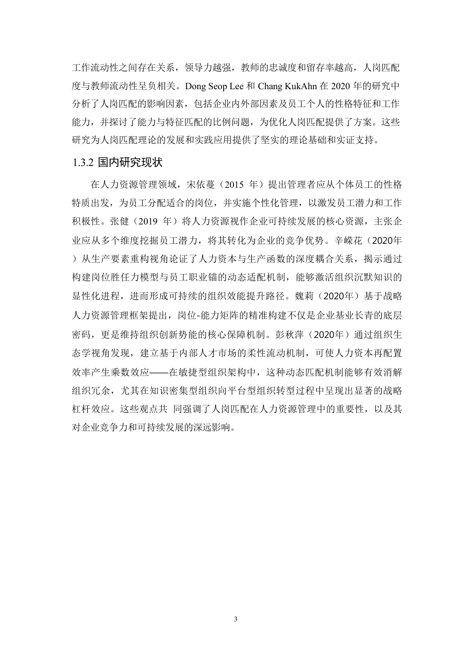 25年CH人力资源管理-基于人岗匹配的人力资源配置问题研究-约13727字符.pdf_第7页