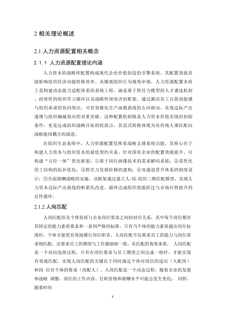 25年CH人力资源管理-基于人岗匹配的人力资源配置问题研究-约13727字符.pdf_第8页