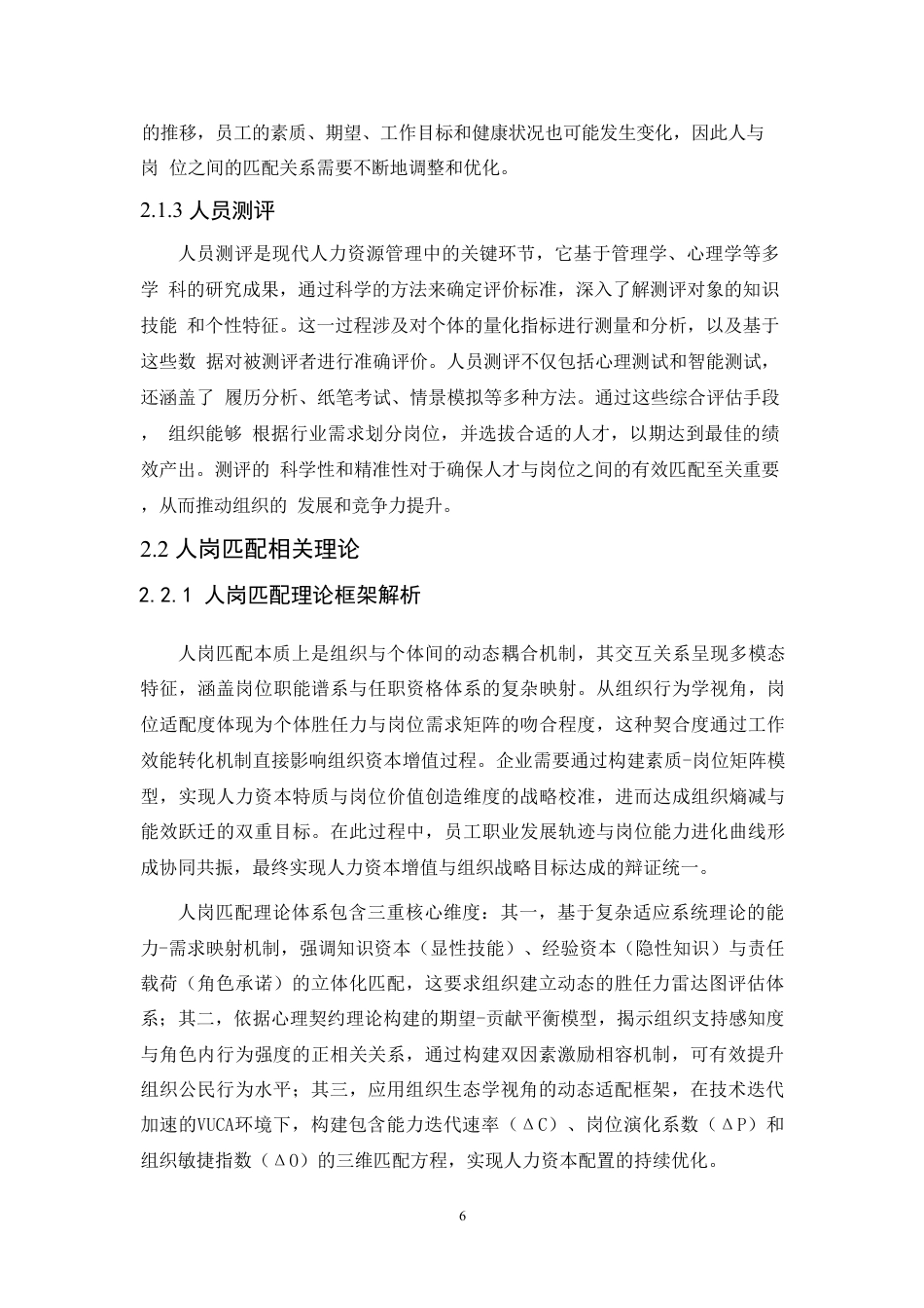 25年CH人力资源管理-基于人岗匹配的人力资源配置问题研究-约13727字符.pdf_第9页