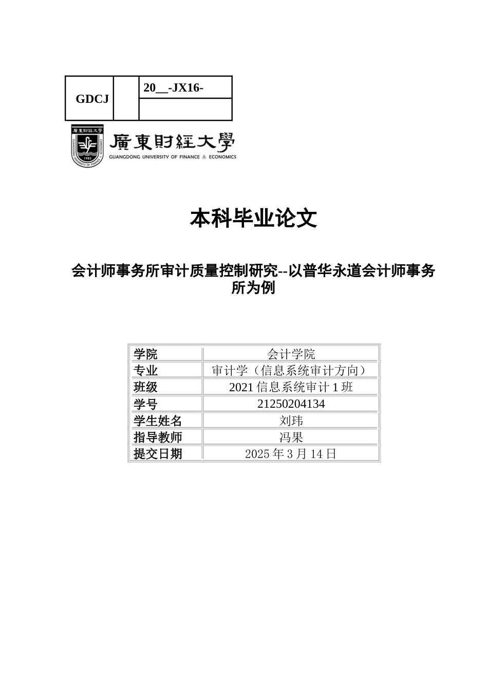 25年CH审计学 关键词：审计质量控制；普华永道；本土化实践；恒大地产-约21893字符.docx_第1页