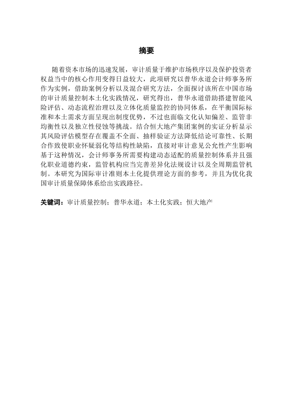 25年CH审计学 关键词：审计质量控制；普华永道；本土化实践；恒大地产-约21893字符.docx_第4页
