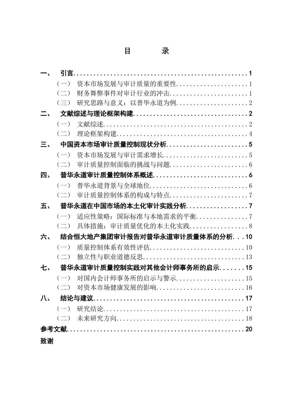 25年CH审计学 关键词：审计质量控制；普华永道；本土化实践；恒大地产-约21893字符.docx_第6页