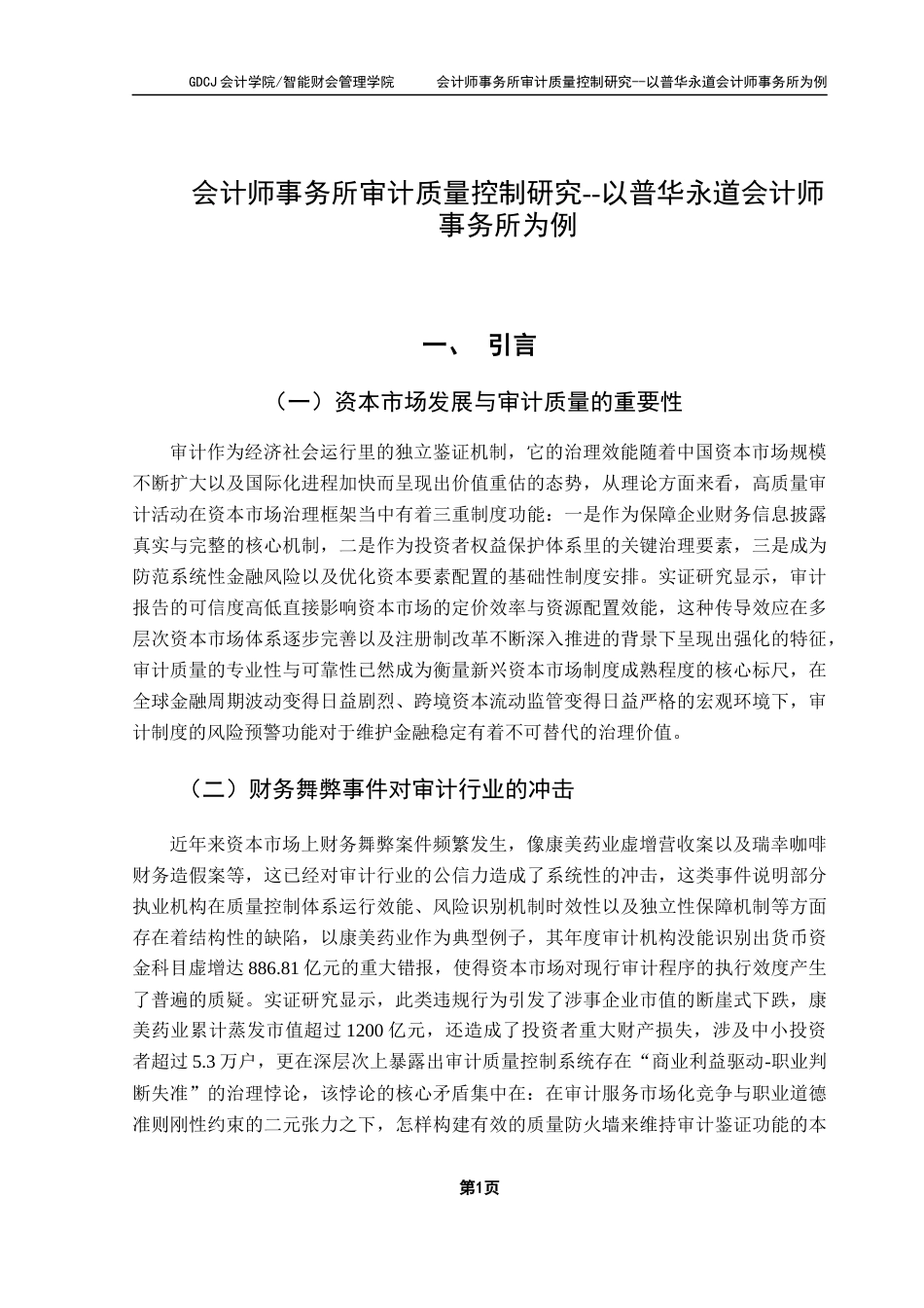 25年CH审计学 关键词：审计质量控制；普华永道；本土化实践；恒大地产-约21893字符.docx_第7页