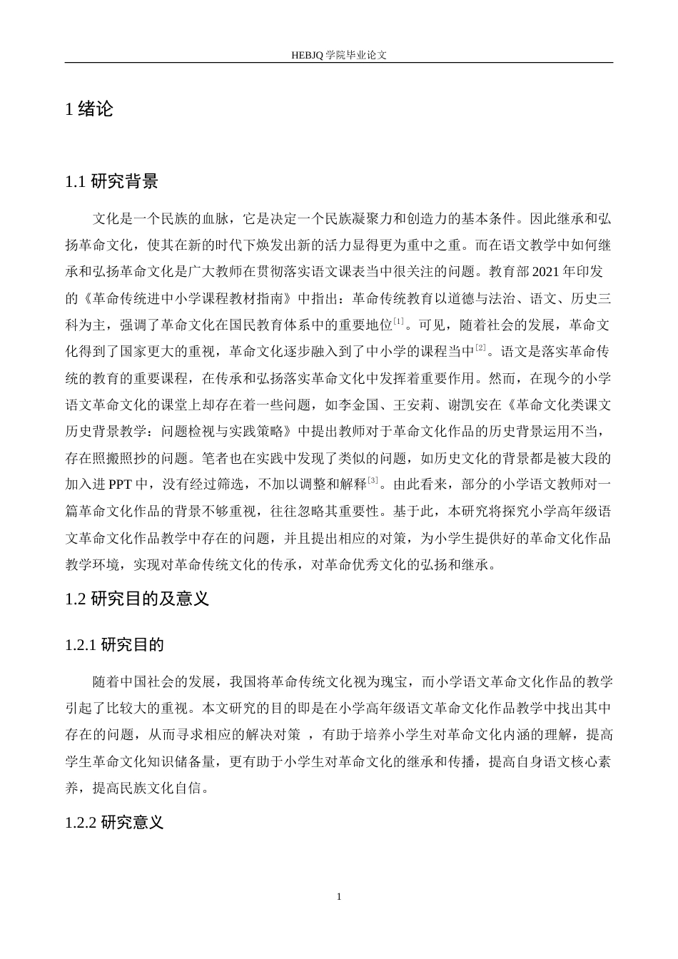 25年CH小学教育 小学高年级语文革命作品教学中存在的问题及对策-约16785字符.doc_第5页