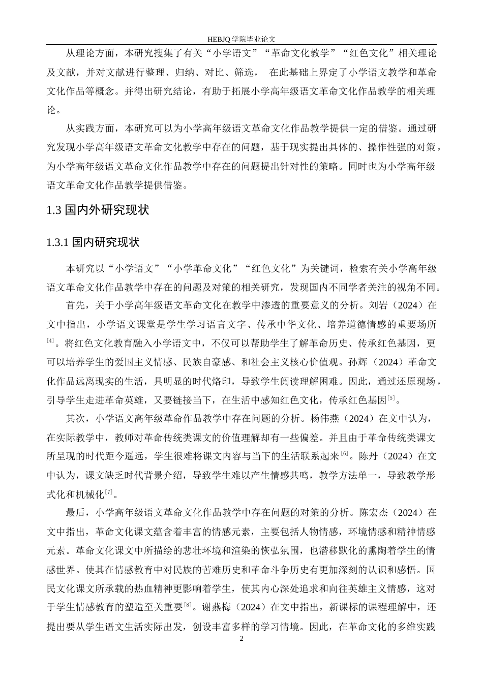 25年CH小学教育 小学高年级语文革命作品教学中存在的问题及对策-约16785字符.doc_第6页