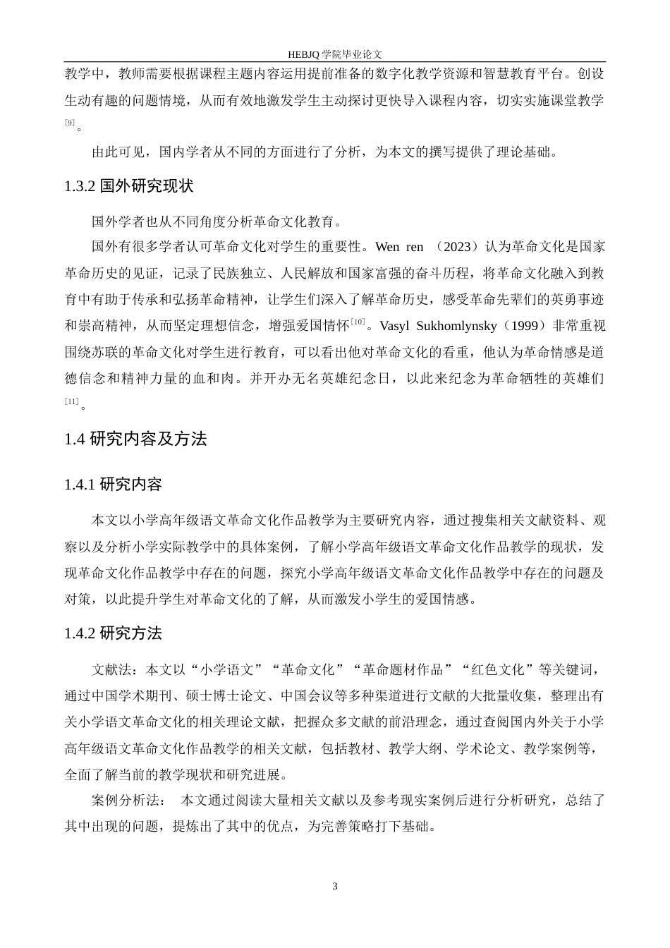 25年CH小学教育 小学高年级语文革命作品教学中存在的问题及对策-约16785字符.doc_第7页