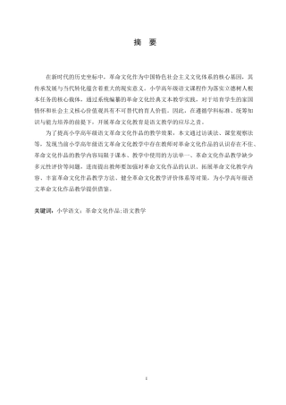25年CH小学教育 小学高年级语文革命作品教学中存在的问题及对策-约16785字符.doc