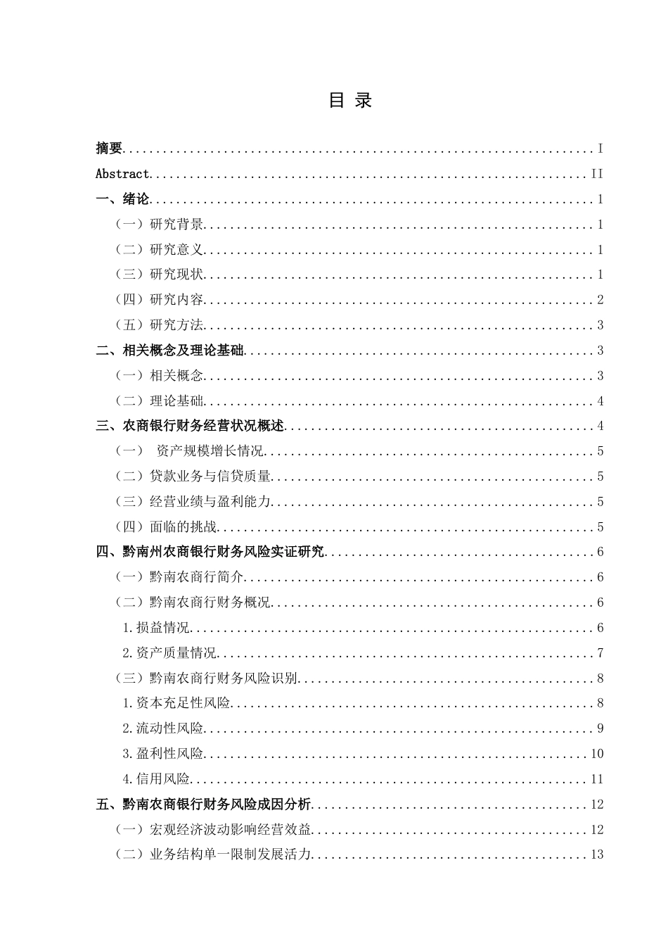 25年CH财务管理 农商银行财务风险管理研究——以黔南州农商银行为例最终稿-约21327字符.doc_第1页
