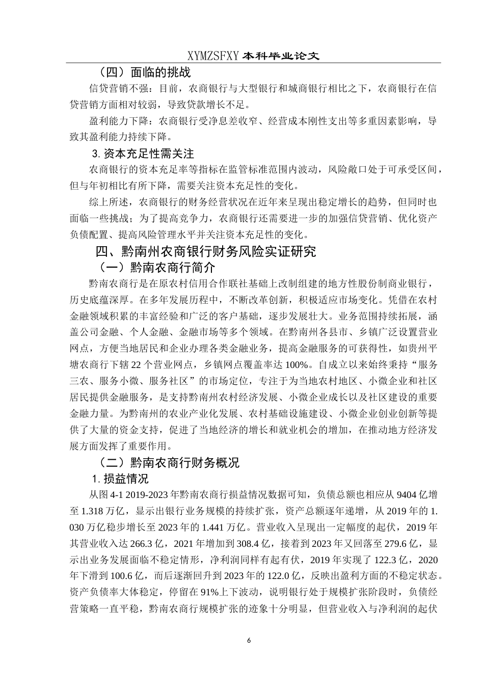 25年CH财务管理 农商银行财务风险管理研究——以黔南州农商银行为例最终稿-约21327字符.doc_第10页