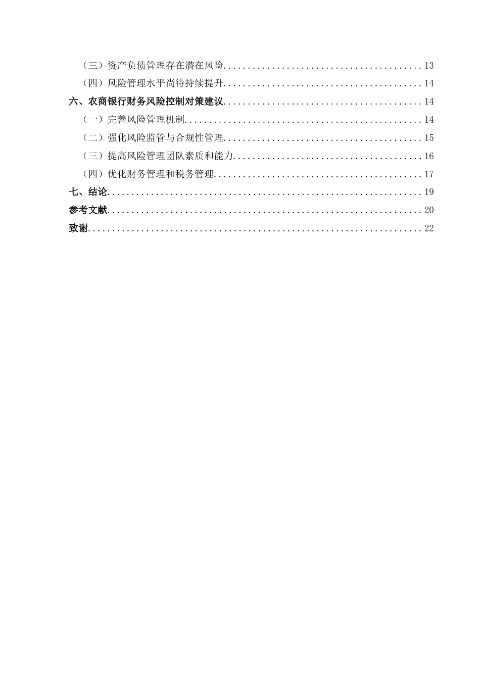 25年CH财务管理 农商银行财务风险管理研究——以黔南州农商银行为例最终稿-约21327字符.doc_第2页