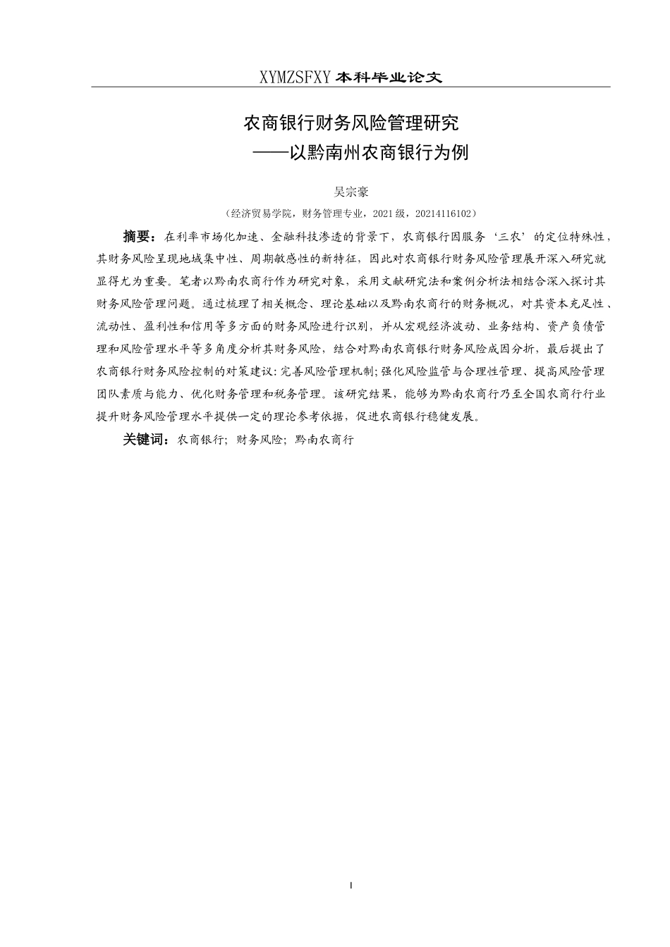 25年CH财务管理 农商银行财务风险管理研究——以黔南州农商银行为例最终稿-约21327字符.doc_第3页