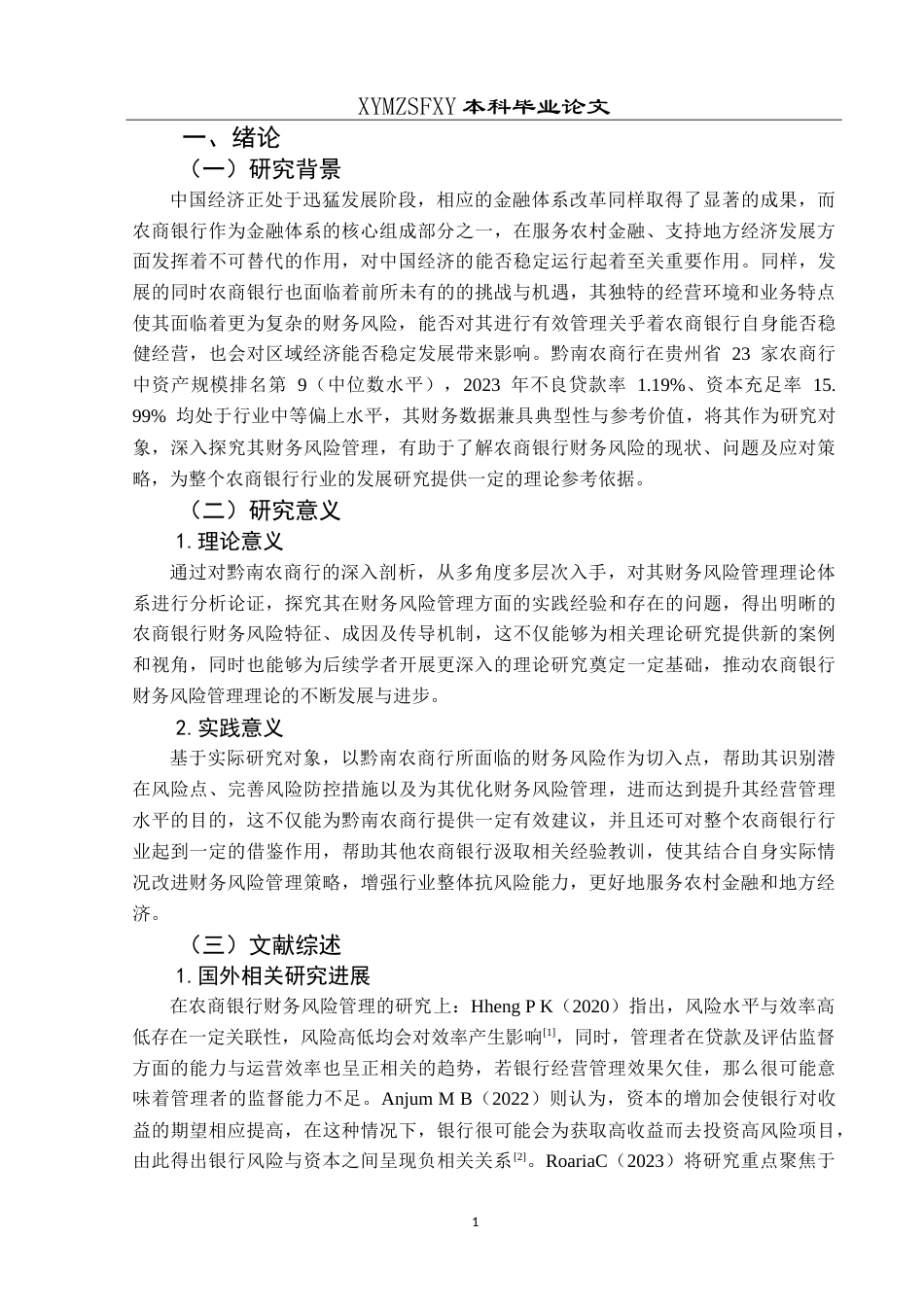 25年CH财务管理 农商银行财务风险管理研究——以黔南州农商银行为例最终稿-约21327字符.doc_第5页