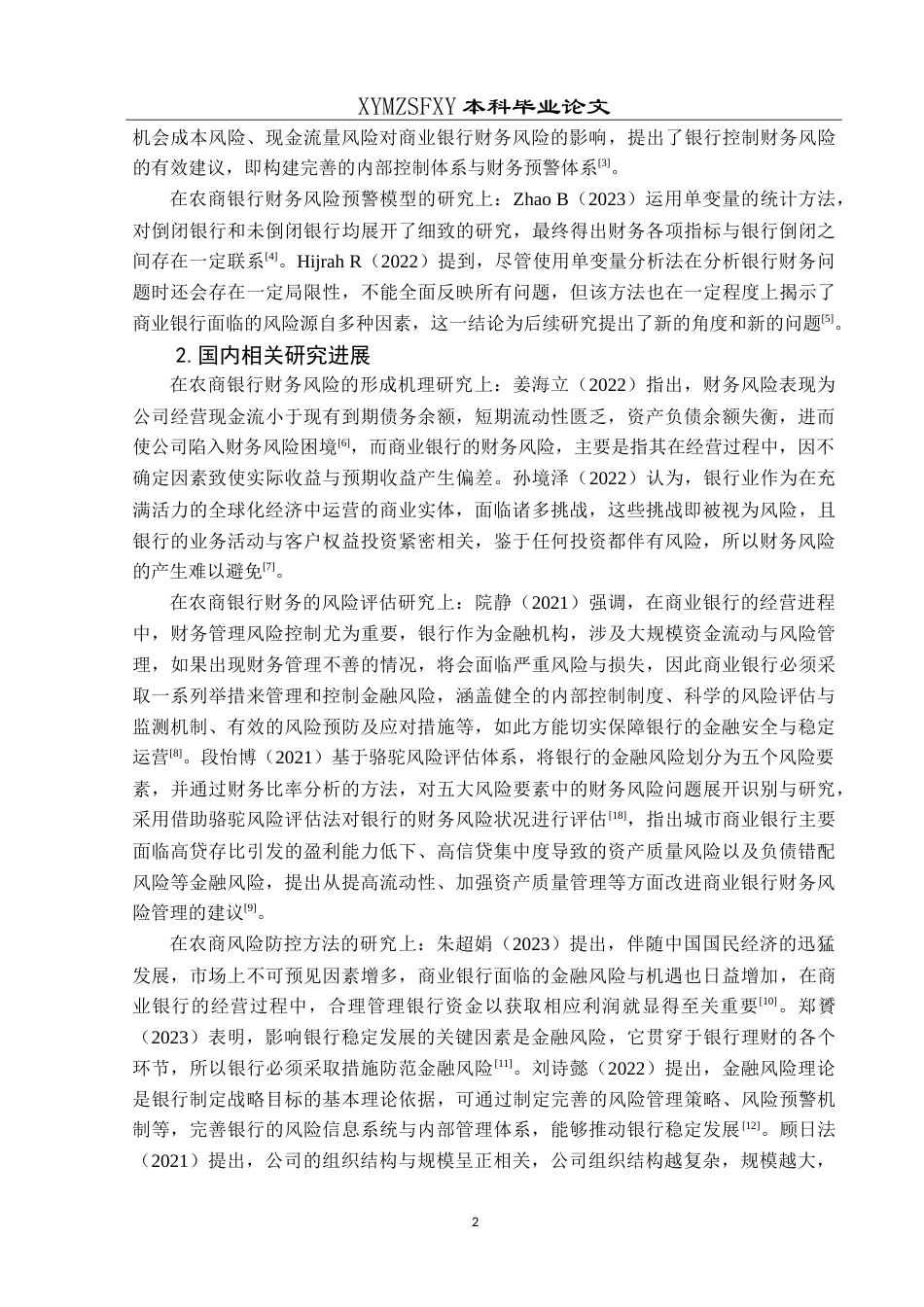25年CH财务管理 农商银行财务风险管理研究——以黔南州农商银行为例最终稿-约21327字符.doc_第6页